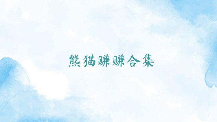 熊猫赚赚合集