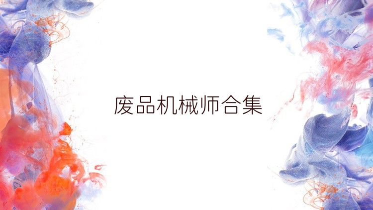 废品机械师合集