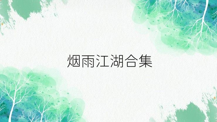 烟雨江湖合集