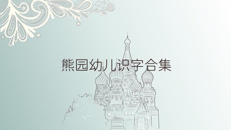 熊园幼儿识字合集