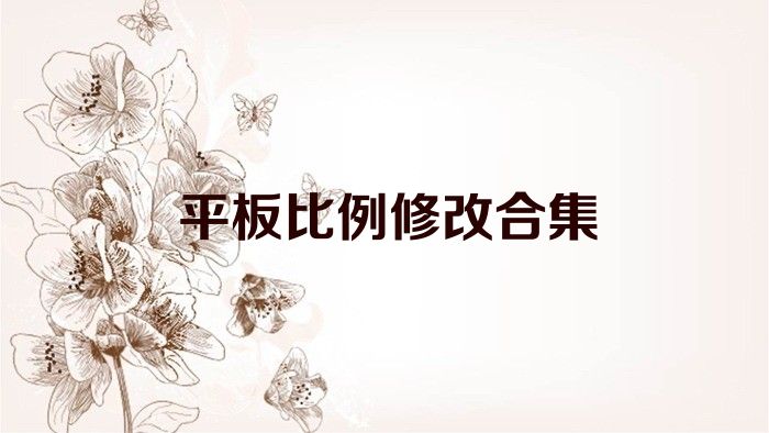 平板比例修改合集