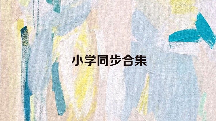 小学同步合集