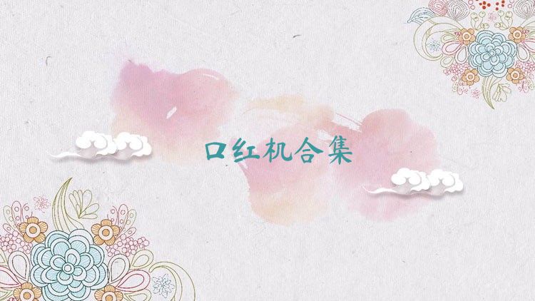 口红机合集