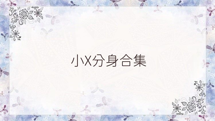 小X分身合集