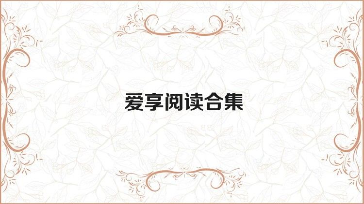 爱享阅读合集