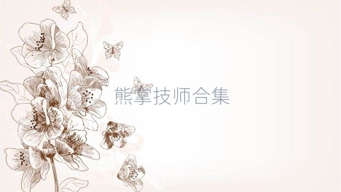 熊掌技师合集