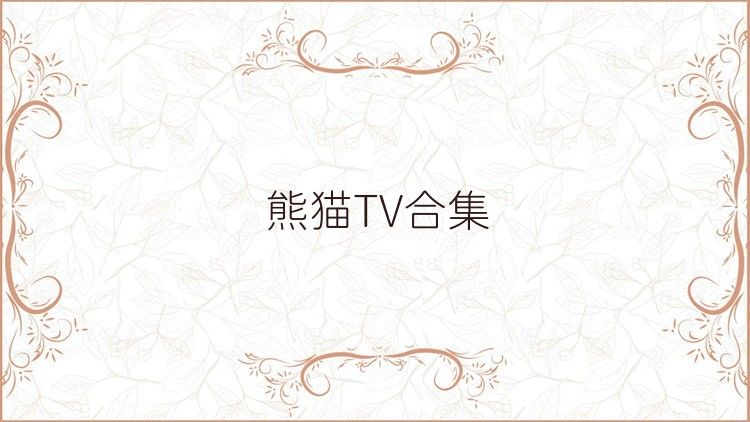 熊猫TV合集