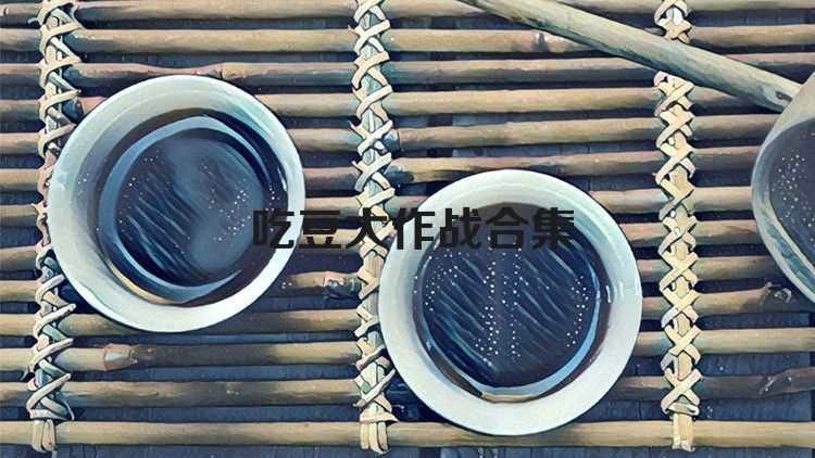 吃豆大作战合集