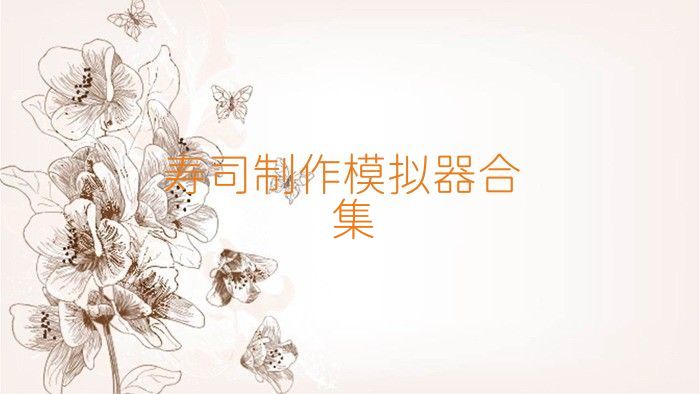 寿司制作模拟器合集