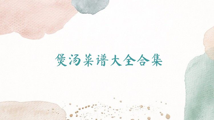 煲汤菜谱大全合集