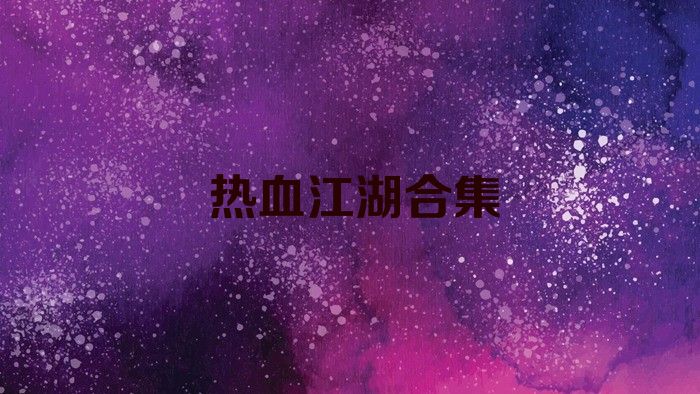 热血江湖合集