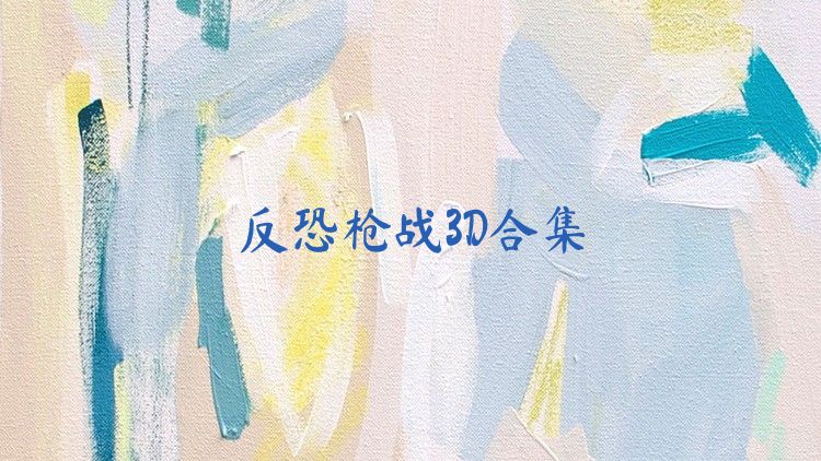 反恐枪战3D合集