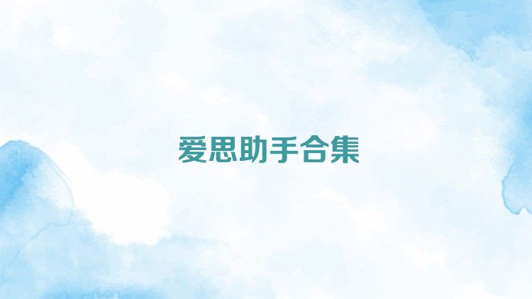 爱思助手合集