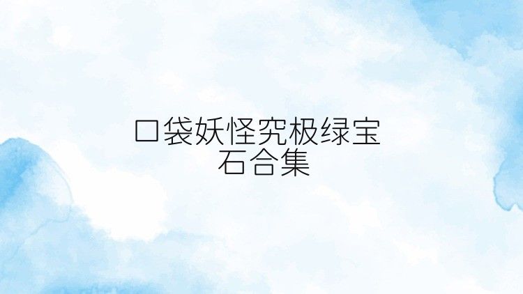 口袋妖怪究极绿宝石合集