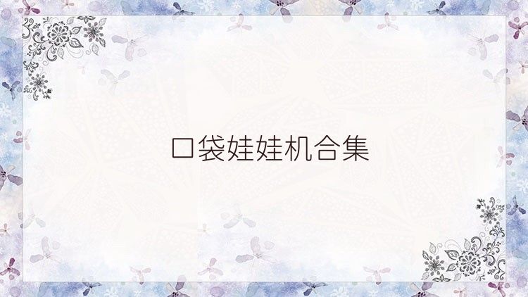 口袋娃娃机合集