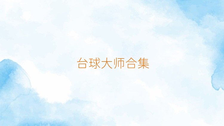 台球大师合集