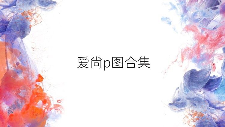 爱尚p图合集