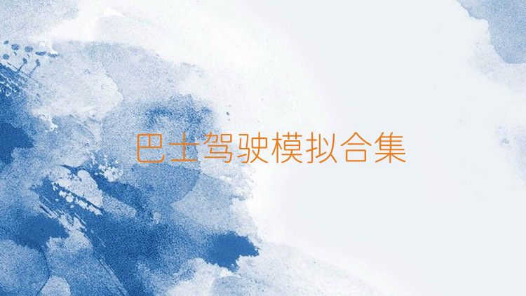 巴士驾驶模拟合集