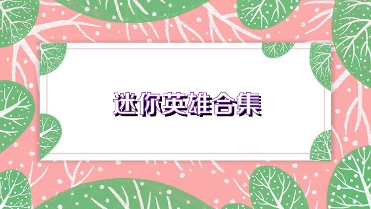 迷你英雄合集