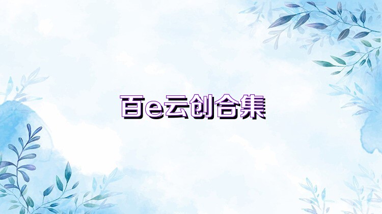 百e云创合集