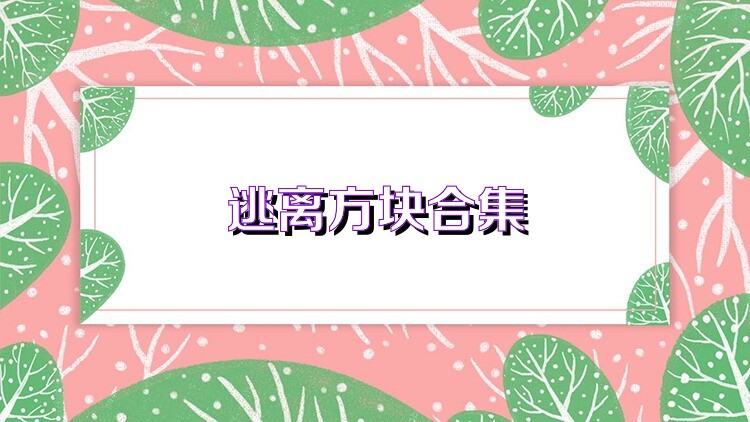 逃离方块合集