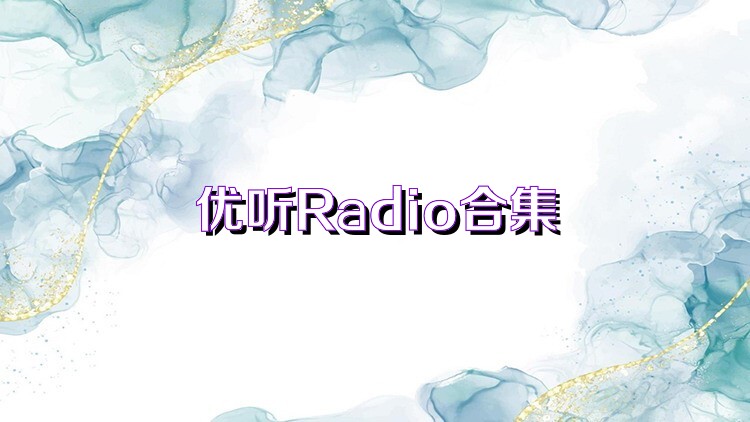 优听Radio合集