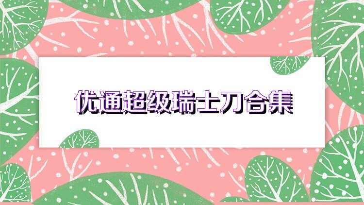 优通超级瑞士刀合集