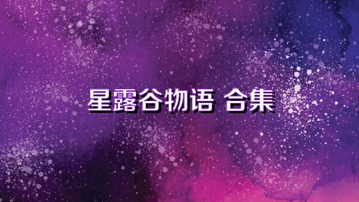 星露谷物语 合集