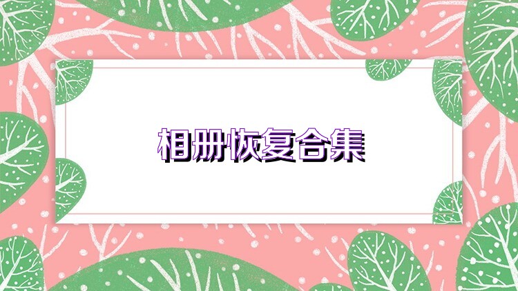 相册恢复合集