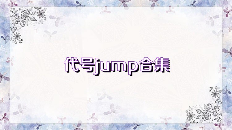 代号jump合集