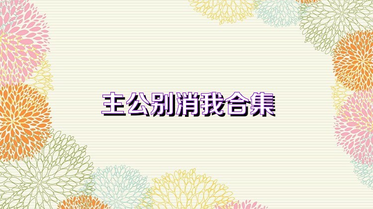 主公别消我合集