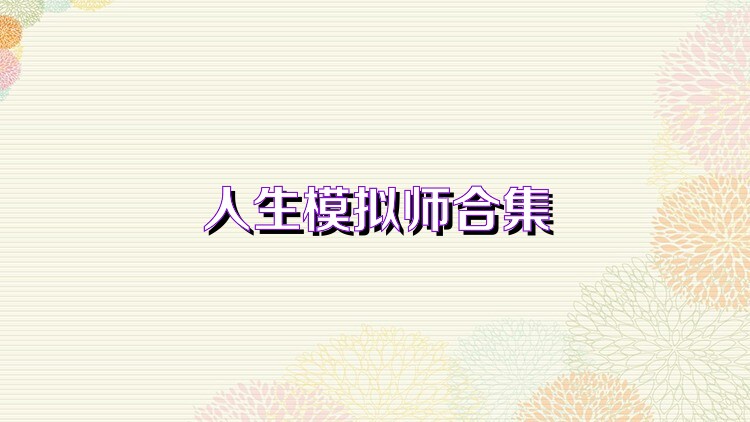 人生模拟师合集