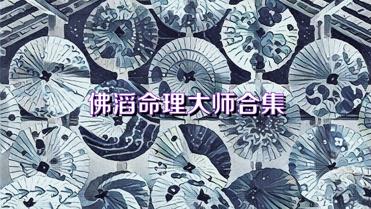 佛滔命理大师合集