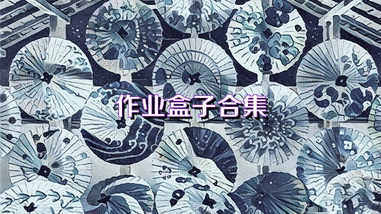 作业盒子合集