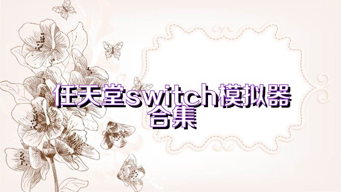 任天堂switch模拟器合集