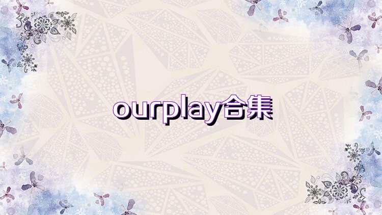 ourplay合集