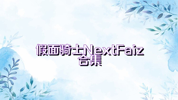 假面骑士NextFaiz合集