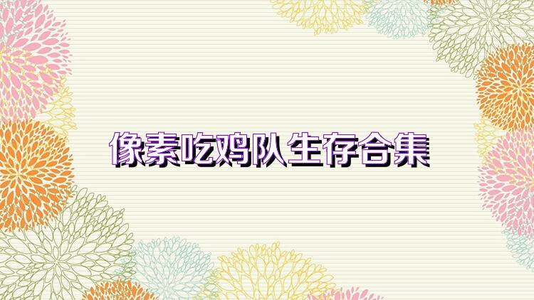 像素吃鸡队生存合集