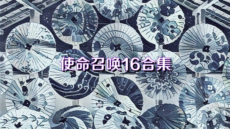 使命召唤16合集