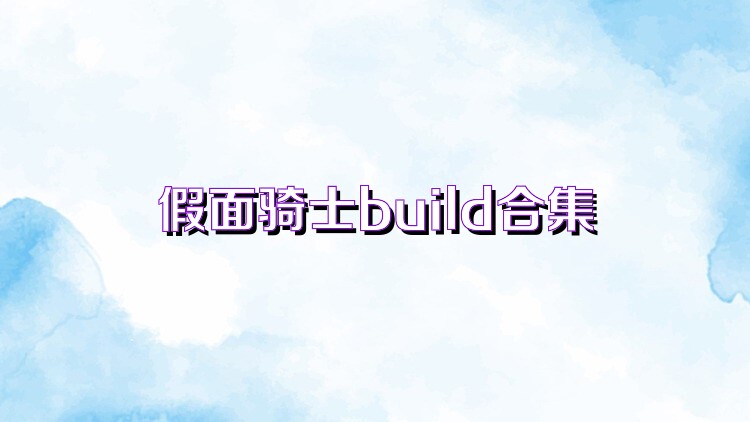 假面骑士build合集