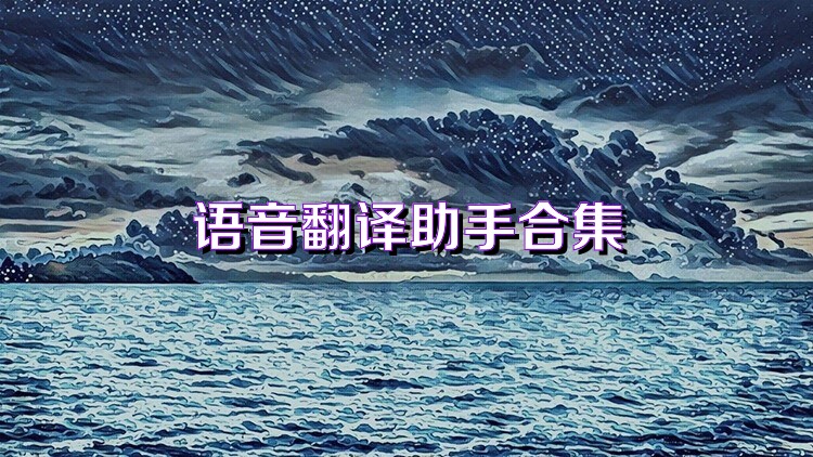 语音翻译助手合集