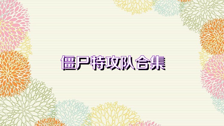 僵尸特攻队合集