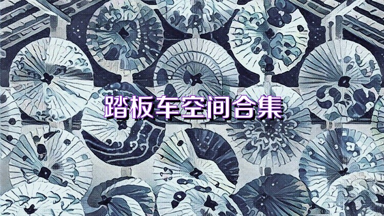 踏板车空间合集