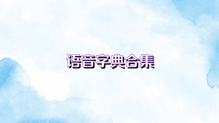 语音字典合集