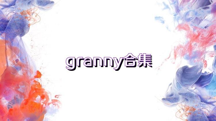 granny合集