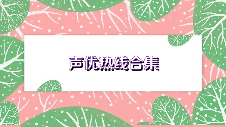 声优热线合集