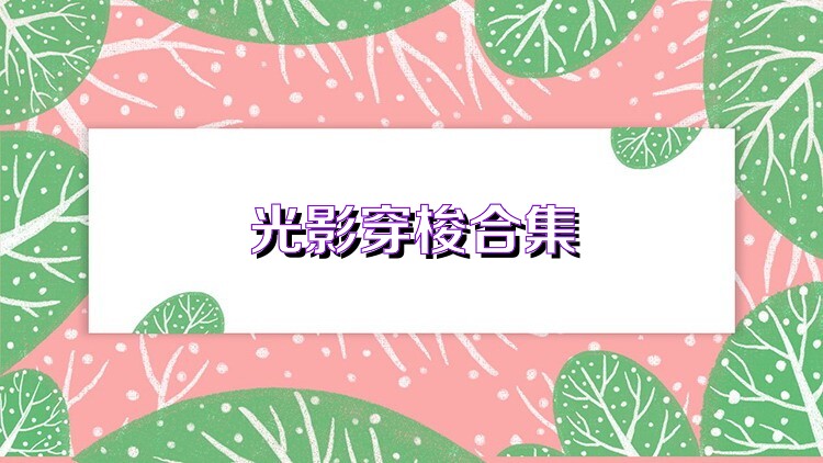 光影穿梭合集