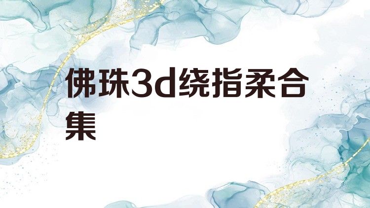 佛珠3d绕指柔合集