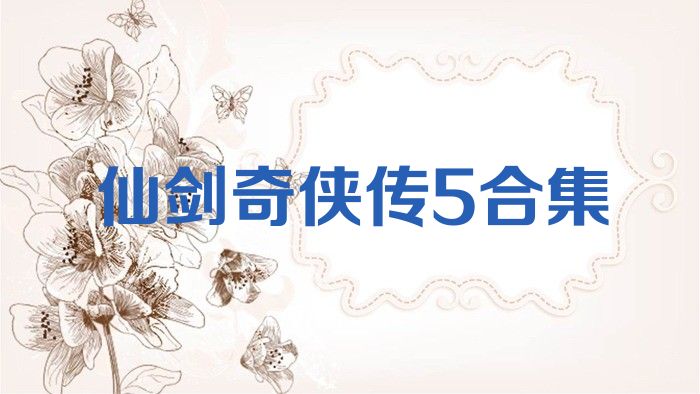 仙剑奇侠传5合集