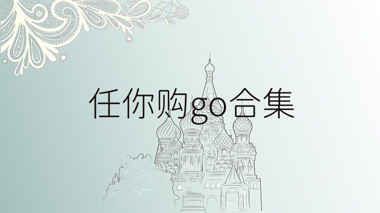 任你购go合集